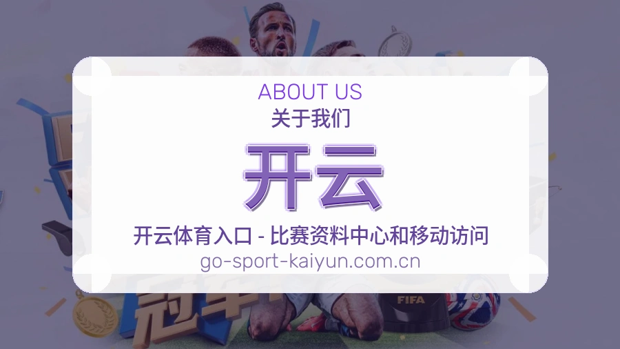 开云体育直播服务介绍