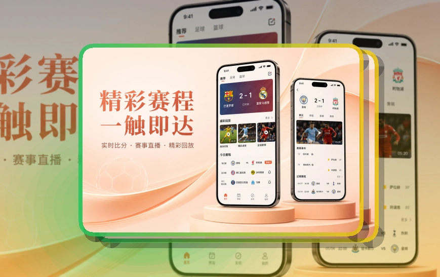 开云比赛期间更顺手，比分赛程安装建议，常用内容更好打开